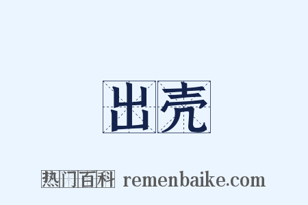 出壳是什么意思的图片